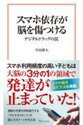 スマホ依存が脳を傷つける　デジタルドラッグの罠