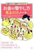 知識ゼロから２時間でツボがわかる！お金の増やし方見るだけノート