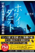 ホワイ・ダニット　行動心理捜査官・楯岡絵麻