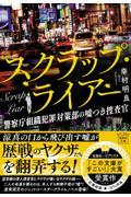 スクラップ・ライアー / 警察庁組織犯罪対策部の嘘つき捜査官