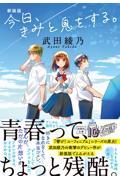 今日、きみと息をする。