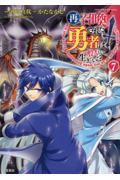 再召喚された勇者は一般人として生きていく？