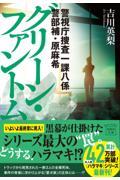 グリーン・ファントム / 警視庁捜査一課八係警部補・原麻希