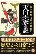 知れば知るほど面白い天皇家の謎