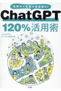 ChatGPT120%活用術