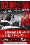 競艇と暴力団　「八百長レーサー」の告白