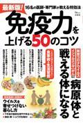 最新版!免疫力を上げる50のコツ