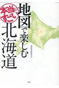 地図で楽しむ本当にすごい北海道