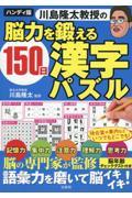 ハンディ版　川島隆太教授の脳力を鍛える１５０日漢字パズル