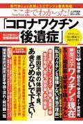 ここまでわかった！「コロナワクチン後遺症」