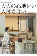 大人の心地いい人付き合い