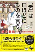 「舌」は口ほどにものを言う 漢方薬局てんぐさ堂の事件簿