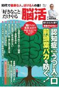 ８０代で健康な人、ぼける人の差！「好きなこと」だけやる脳活