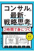 コンサルの最新・戦略思考が２時間で身につくトレーニングＢＯＯＫ