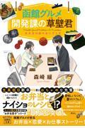 函館グルメ開発課の草壁君　お弁当は鮭のおにぎらず