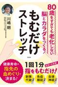 ８０歳をすぎても老化しない脳とカラダをつくる！もむだけストレッチ