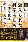 闇に魅入られた科学者たち　人体実験は何を生んだのか