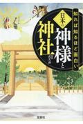 知れば知るほど面白い日本の神様と神社