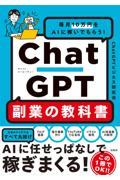 毎月10万円をAIに稼いでもらう!ChatGPT副業の教科書