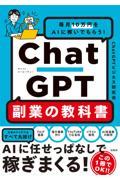 毎月10万円をAIに稼いでもらう!ChatGPT副業の教科書