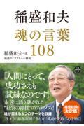 稲盛和夫魂の言葉１０８