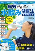 病気が治る！水飲み健康法