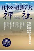 一生に一度は行きたい日本の最強７大神社完全ガイド