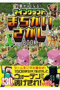 頭がよくなる！マインクラフトでまちがいさがしＢＯＯＫ