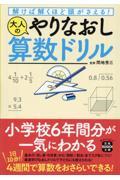 解けば解くほど頭がさえる！大人のやりなおし算数ドリル