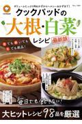 クックパッドの大根・白菜レシピ　最新版