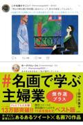 #名画で学ぶ主婦業 傑作選プラス