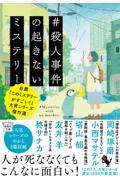 #殺人事件の起きないミステリー / 自薦『このミステリーがすごい!』大賞シリーズ傑作選