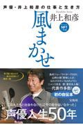 風まかせ　声優・井上和彦の仕事と生き方　ＮＦＴデジタル特典付き