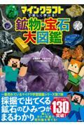 マインクラフトで楽しく学べる！鉱物・宝石大図鑑