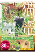 猫と竜 9