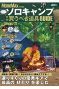 ソロキャンプ まず買うべき道具GUIDE