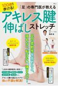 「足」の専門医が教える 100歳まで歩ける! アキレス腱伸ばしストレッチ