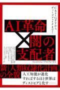 ＣｈａｔＧＰＴからディープフェイクまで！ＡＩ革命×闇の支配者新「人類奴隷化計画」の全貌