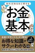 知れば知るほど得するお金の基本