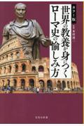 カラー版世界の教養が身につくローマ史の愉しみ方