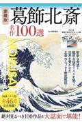 愛蔵版　葛飾北斎名作１００選