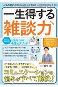 いつの間にか好かれる人になる！人脈が広がる！一生得する雑談力