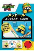 ロックマンエグゼ　メットールぬいぐるみポーチＢＯＯＫ