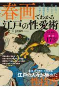 春画でわかる　江戸の性愛術