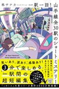 一駅一話！山手線全３０駅のショートミステリー