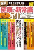 医者が教える健康の新常識　ここまで変わった５０のこと