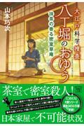 大江戸科学捜査八丁堀のおゆう　抹茶の香る密室草庵