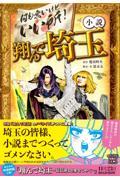 小説 翔んで埼玉
