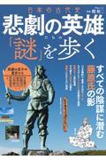 日本の古代史　悲劇の英雄たちの「謎」を歩く