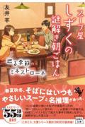 スープ屋しずくの謎解き朝ごはん　巡る季節のミネストローネ